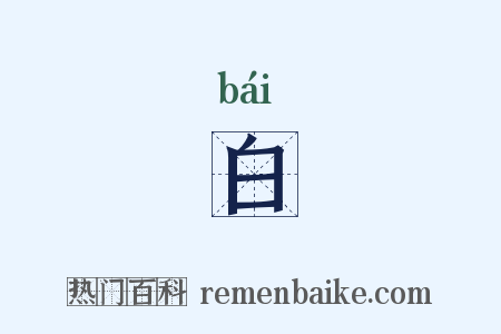 白是什么意思的图片